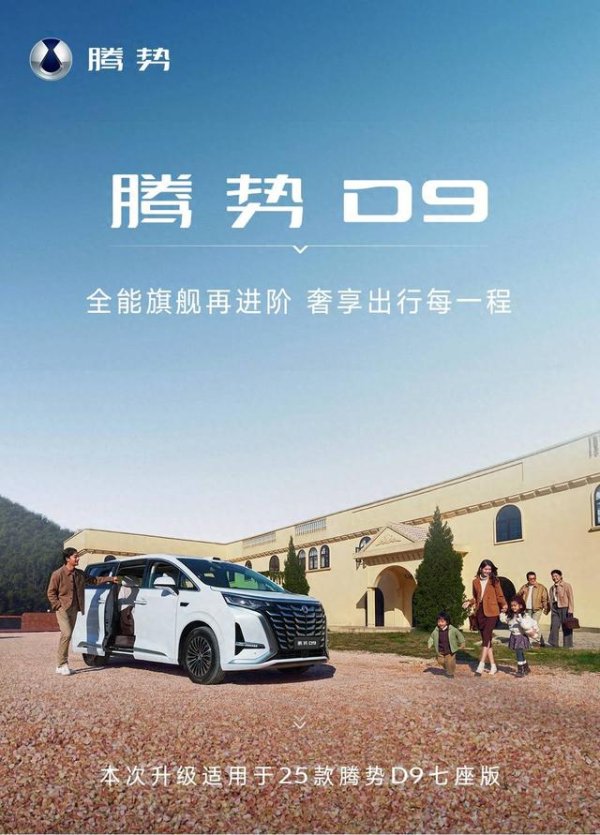 实盘配资 全能旗舰再进阶! 25款腾势D9迎重磅OTA, 新增云辇预瞄等功能